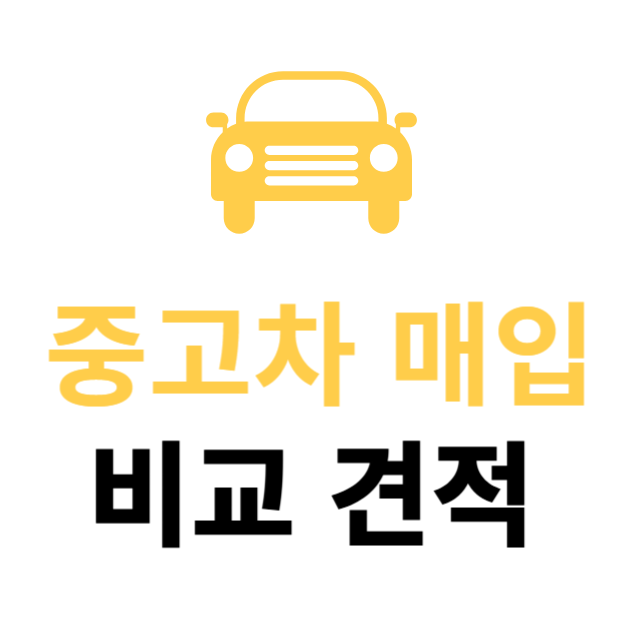 중고차 매입 가격비교
